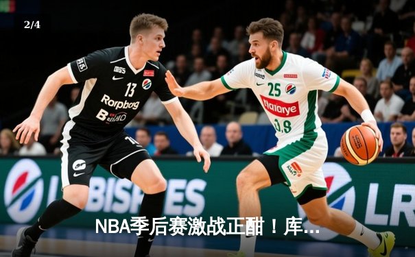NBA季后赛激战正酣！库里狂轰43分力挽狂澜，勇士客场逆转掘金扳平总比分 - 2