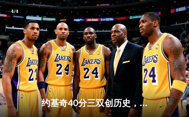 约基奇40分三双创历史，掘金加时险胜勇士迎开门红 - 4