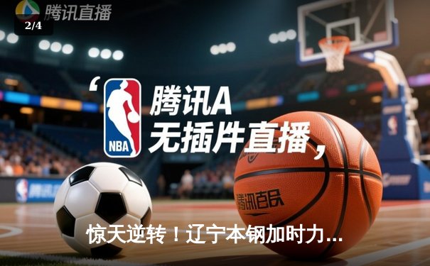 惊天逆转！辽宁本钢加时力克广东东莞大益，总比分3-2夺赛点 - 2