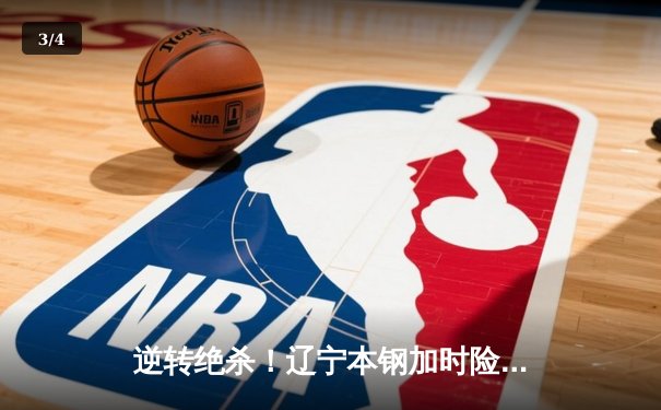 逆转绝杀！辽宁本钢加时险胜广东宏远，赵继伟33分献赛季代表作 - 3