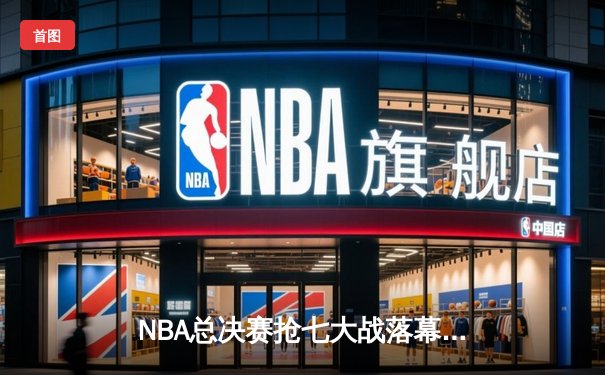NBA总决赛抢七大战落幕，丹佛掘金逆转迈阿密热火首夺总冠军
