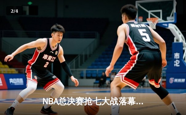 NBA总决赛抢七大战落幕，丹佛掘金逆转迈阿密热火首夺总冠军 - 2