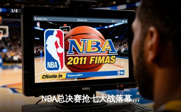 NBA总决赛抢七大战落幕，丹佛掘金逆转迈阿密热火首夺总冠军 - 3