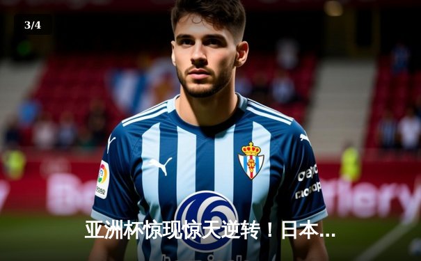 亚洲杯惊现惊天逆转！日本队加时赛3:2绝杀伊朗晋级决赛 - 3