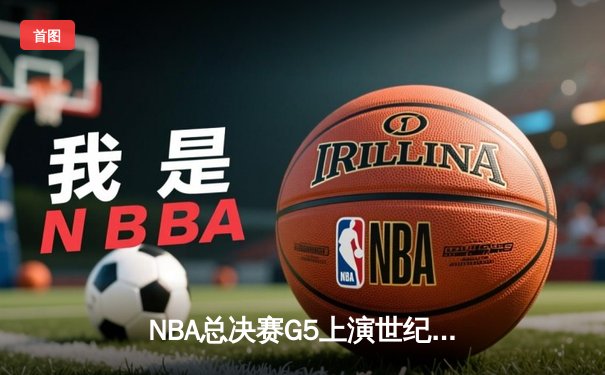 NBA总决赛G5上演世纪逆转 丹佛掘金加时险胜迈阿密热火夺赛点