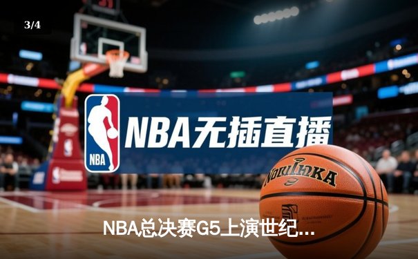 NBA总决赛G5上演世纪逆转 丹佛掘金加时险胜迈阿密热火夺赛点 - 3