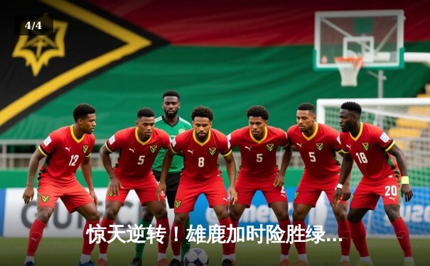 惊天逆转！雄鹿加时险胜绿军，字母哥狂砍44+14主宰攻防 - 4