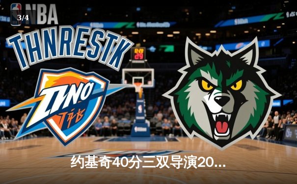 约基奇40分三双导演20分逆转 掘金加时险胜勇士取开门红 - 3