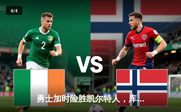 勇士加时险胜凯尔特人，库里狂砍43分率队捍卫主场 - 4