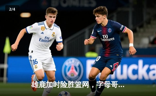 雄鹿加时险胜篮网，字母哥44分主宰关键时刻 - 2