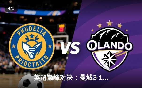 英超巅峰对决：曼城3-1逆转曼联，哈兰德双响锁定胜局 - 4