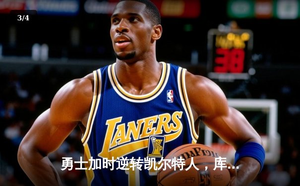 勇士加时逆转凯尔特人，库里43分刷新总决赛三分纪录 - 3