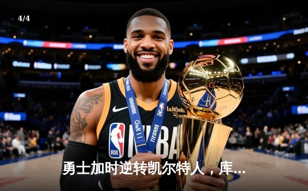 勇士加时逆转凯尔特人，库里43分刷新总决赛三分纪录 - 4