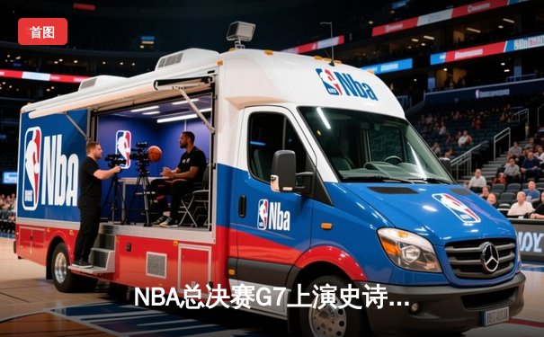 NBA总决赛G7上演史诗逆转，丹佛掘金加时苦战力克迈阿密热火卫冕成功