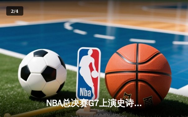 NBA总决赛G7上演史诗逆转，丹佛掘金加时苦战力克迈阿密热火卫冕成功 - 2