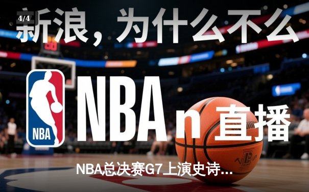 NBA总决赛G7上演史诗逆转，丹佛掘金加时苦战力克迈阿密热火卫冕成功 - 4