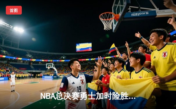 NBA总决赛勇士加时险胜绿军，库里狂砍43分创纪录