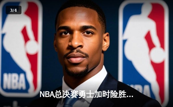 NBA总决赛勇士加时险胜绿军，库里狂砍43分创纪录 - 3