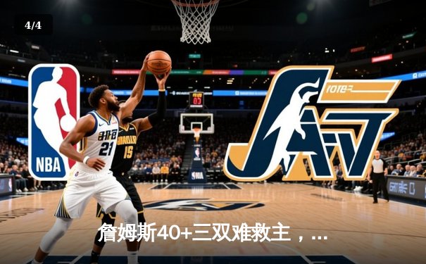 詹姆斯40+三双难救主，湖人加时惜败掘金总分0-3陷绝境 - 4