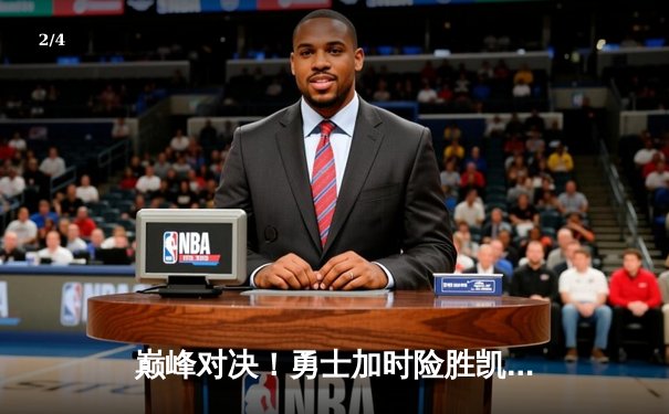 巅峰对决！勇士加时险胜凯尔特人，库里狂砍43分创赛季新高 - 2