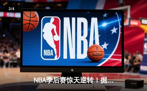 NBA季后赛惊天逆转！掘金加时险胜森林狼，约基奇40+大三双创历史 - 2