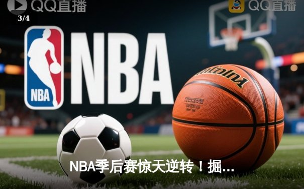 NBA季后赛惊天逆转！掘金加时险胜森林狼，约基奇40+大三双创历史 - 3