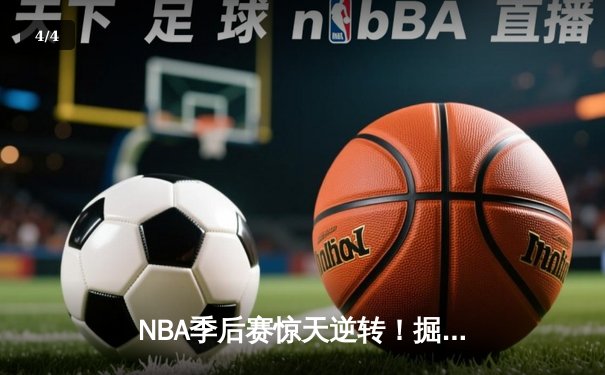 NBA季后赛惊天逆转！掘金加时险胜森林狼，约基奇40+大三双创历史 - 4