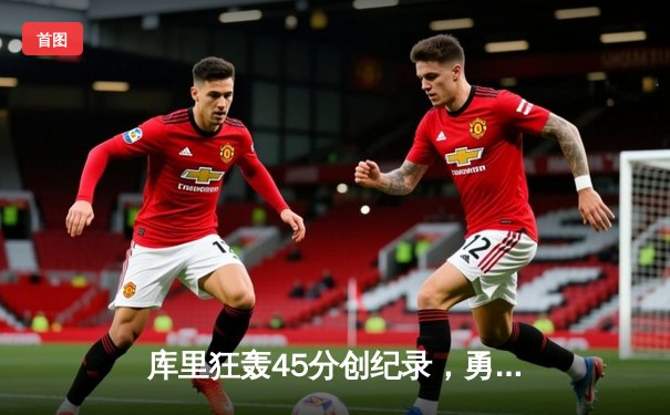 库里狂轰45分创纪录，勇士加时险胜凯尔特人，总决赛2-2战平