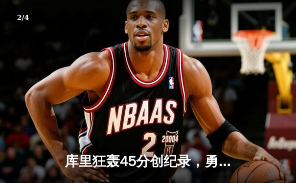 库里狂轰45分创纪录，勇士加时险胜凯尔特人，总决赛2-2战平 - 2