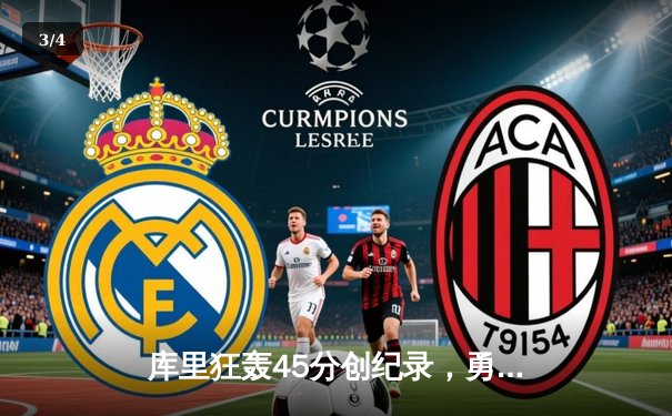 库里狂轰45分创纪录，勇士加时险胜凯尔特人，总决赛2-2战平 - 3