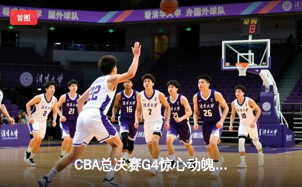 CBA总决赛G4惊心动魄 辽宁队加时逆转广东夺赛点