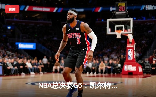 NBA总决赛G5：凯尔特人三分雨击溃勇士，塔图姆26+10+6率队夺赛点
