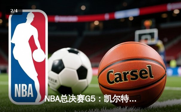 NBA总决赛G5：凯尔特人三分雨击溃勇士，塔图姆26+10+6率队夺赛点 - 2