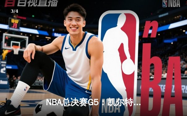 NBA总决赛G5：凯尔特人三分雨击溃勇士，塔图姆26+10+6率队夺赛点 - 3