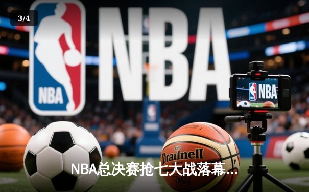 NBA总决赛抢七大战落幕：凯尔特人险胜勇士加冕队史第18冠 - 3