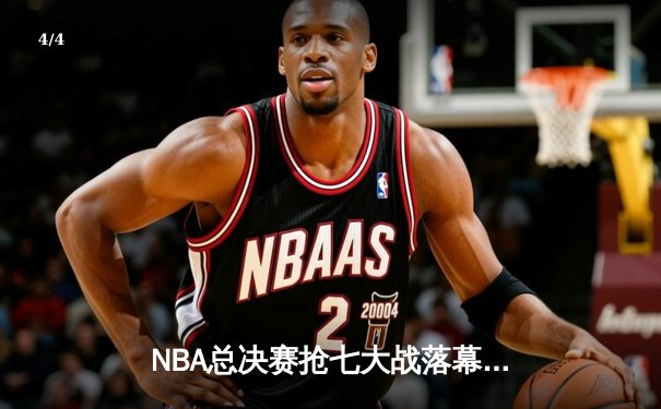 NBA总决赛抢七大战落幕：凯尔特人险胜勇士加冕队史第18冠 - 4