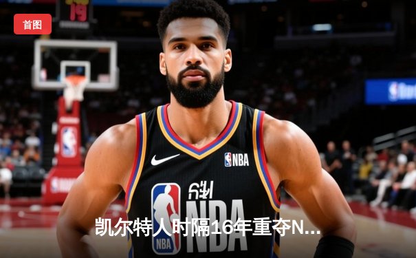 凯尔特人时隔16年重夺NBA总冠军，塔图姆荣膺总决赛MVP
