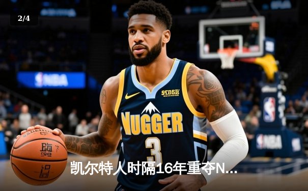 凯尔特人时隔16年重夺NBA总冠军，塔图姆荣膺总决赛MVP - 2