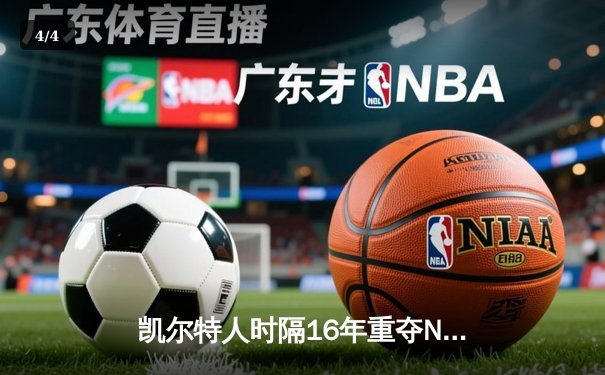 凯尔特人时隔16年重夺NBA总冠军，塔图姆荣膺总决赛MVP - 4