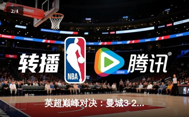 英超巅峰对决：曼城3-2绝杀利物浦，哈兰德双响制霸天王山之战 - 2