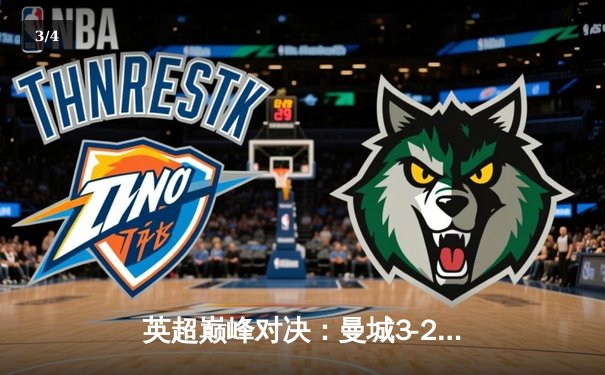 英超巅峰对决：曼城3-2绝杀利物浦，哈兰德双响制霸天王山之战 - 3