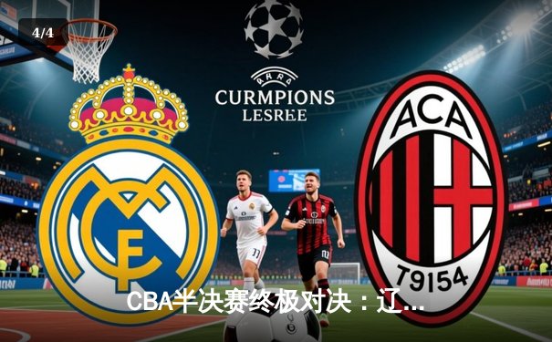 CBA半决赛终极对决：辽宁本钢加时苦战力克浙江广厦 赵继伟关键三分定乾坤 - 4