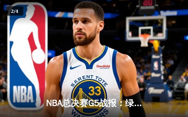 NBA总决赛G5战报：绿军绝地反击扳回一城，塔图姆31分率队守住主场 - 2