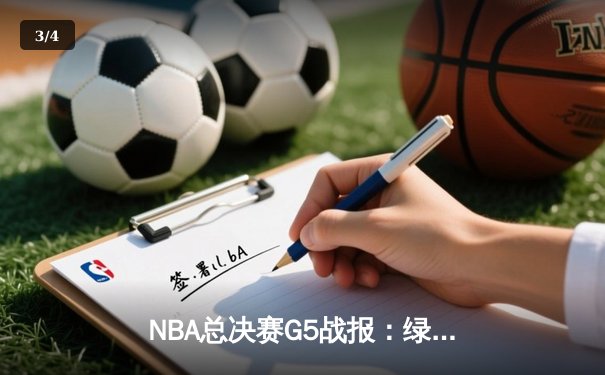 NBA总决赛G5战报：绿军绝地反击扳回一城，塔图姆31分率队守住主场 - 3