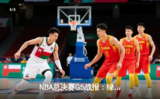 NBA总决赛G5战报：绿军绝地反击扳回一城，塔图姆31分率队守住主场 - 4
