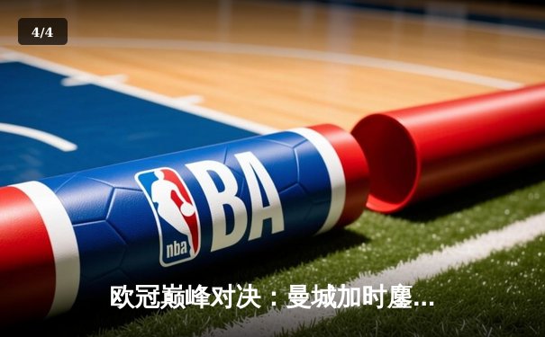 欧冠巅峰对决：曼城加时鏖战3-2逆转拜仁，哈兰德双响定江山 - 4