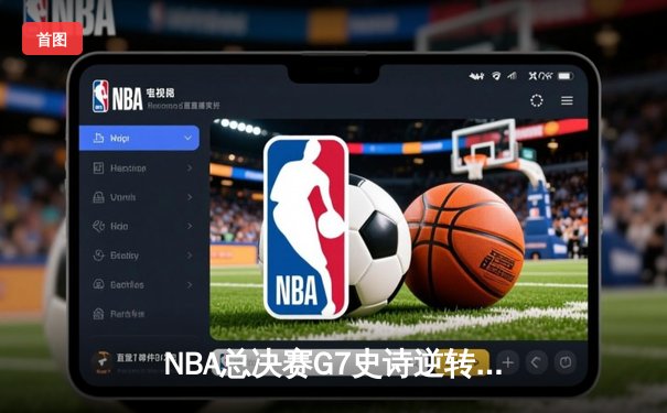 NBA总决赛G7史诗逆转：雄鹿加时险胜太阳夺冠，字母哥50分封神