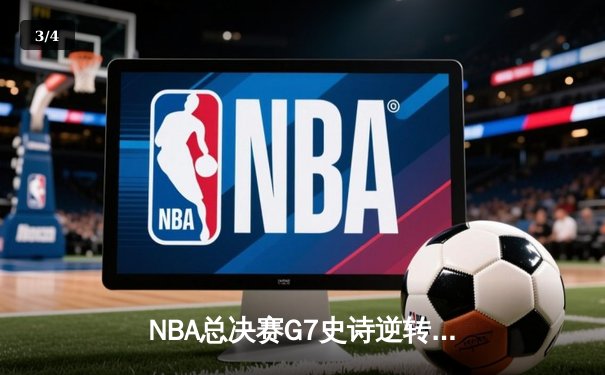 NBA总决赛G7史诗逆转：雄鹿加时险胜太阳夺冠，字母哥50分封神 - 3