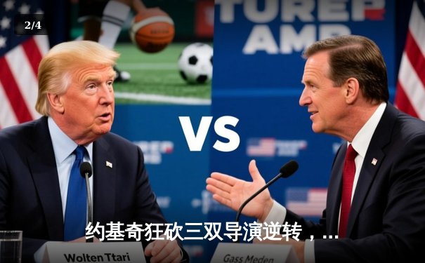 约基奇狂砍三双导演逆转，掘金客场力克森林狼将系列赛拖入抢七 - 2