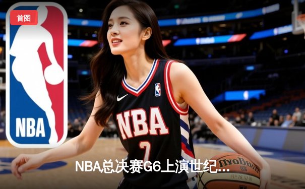 NBA总决赛G6上演世纪逆转，丹佛掘金加时险胜迈阿密热火问鼎总冠军